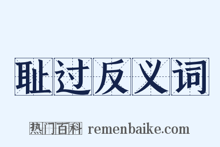 耻过反义词是什么意思的图片